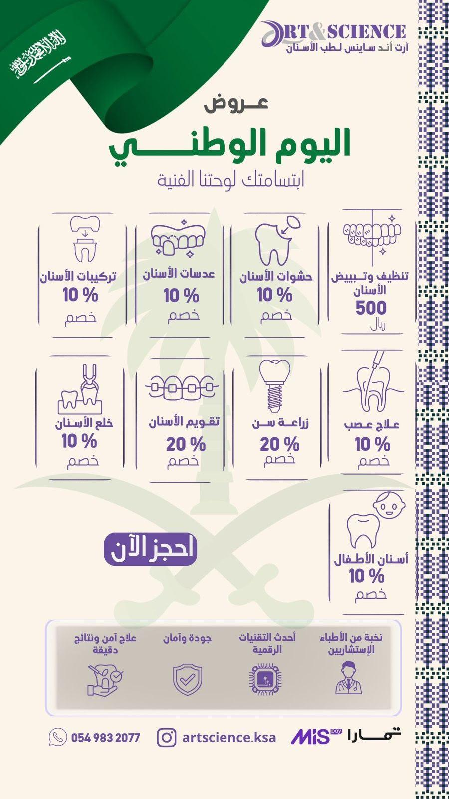 عروض اليوم الوطني من آرت أند ساينس 💚