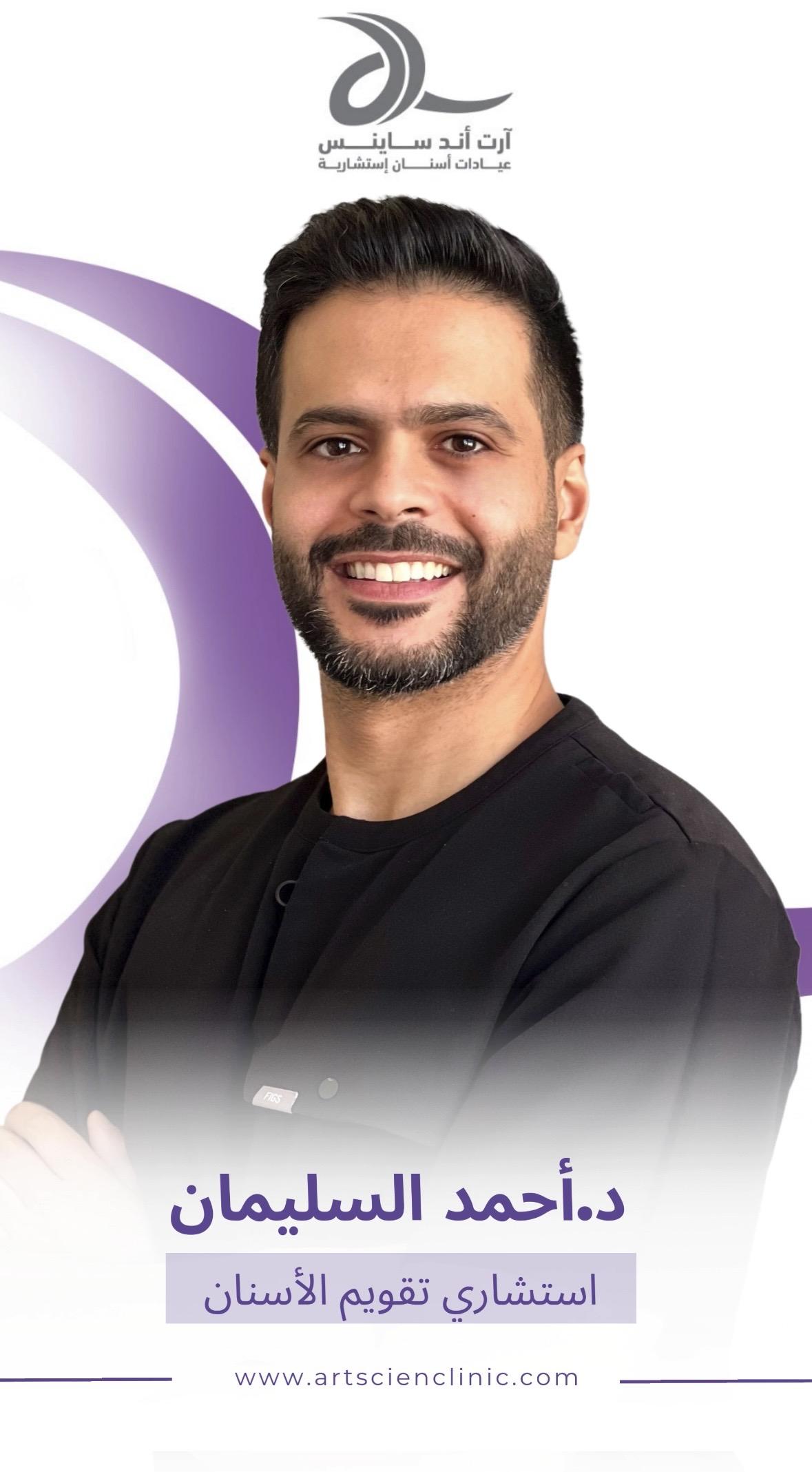 د. أحمد السليمان