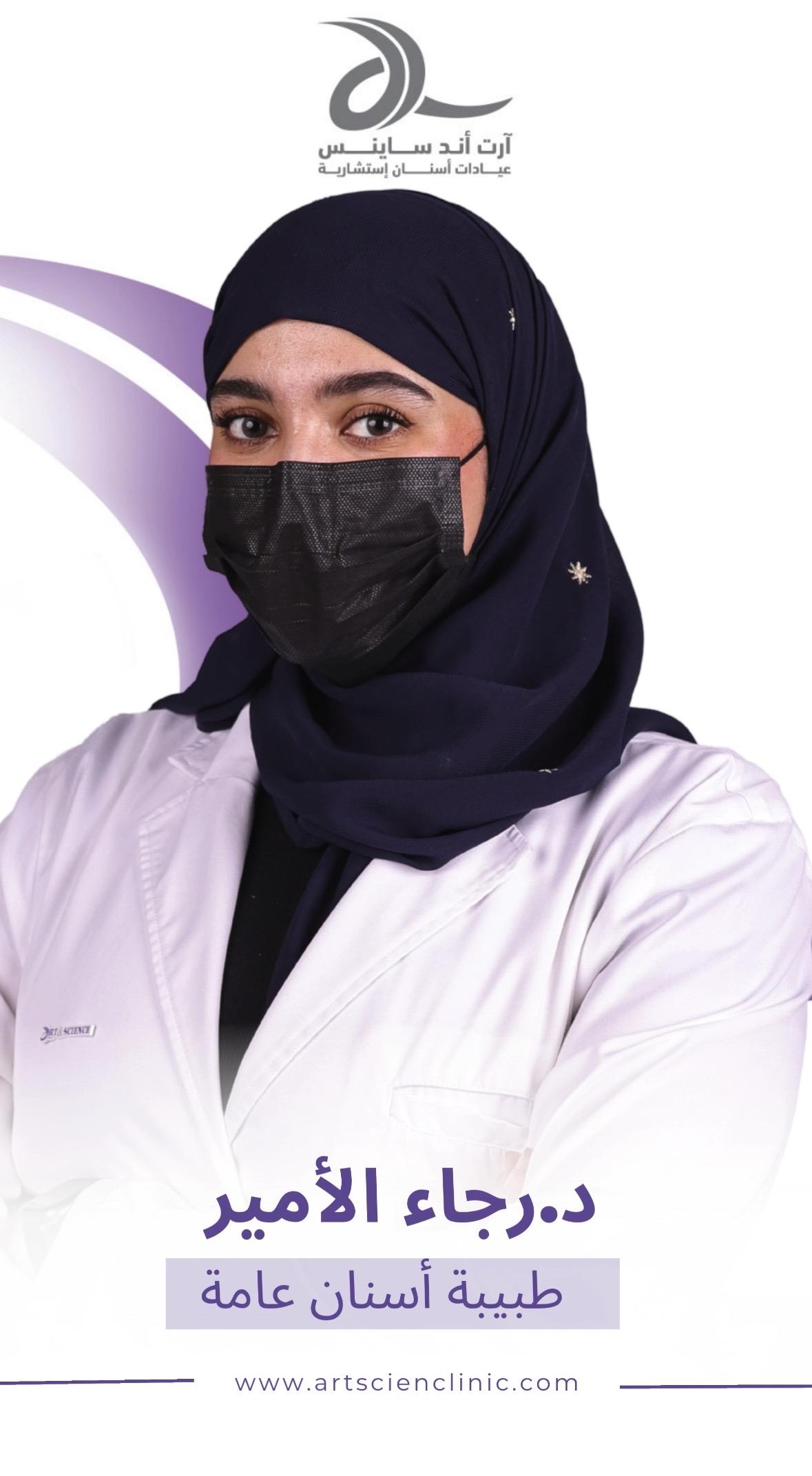 د. رجاء الأمير