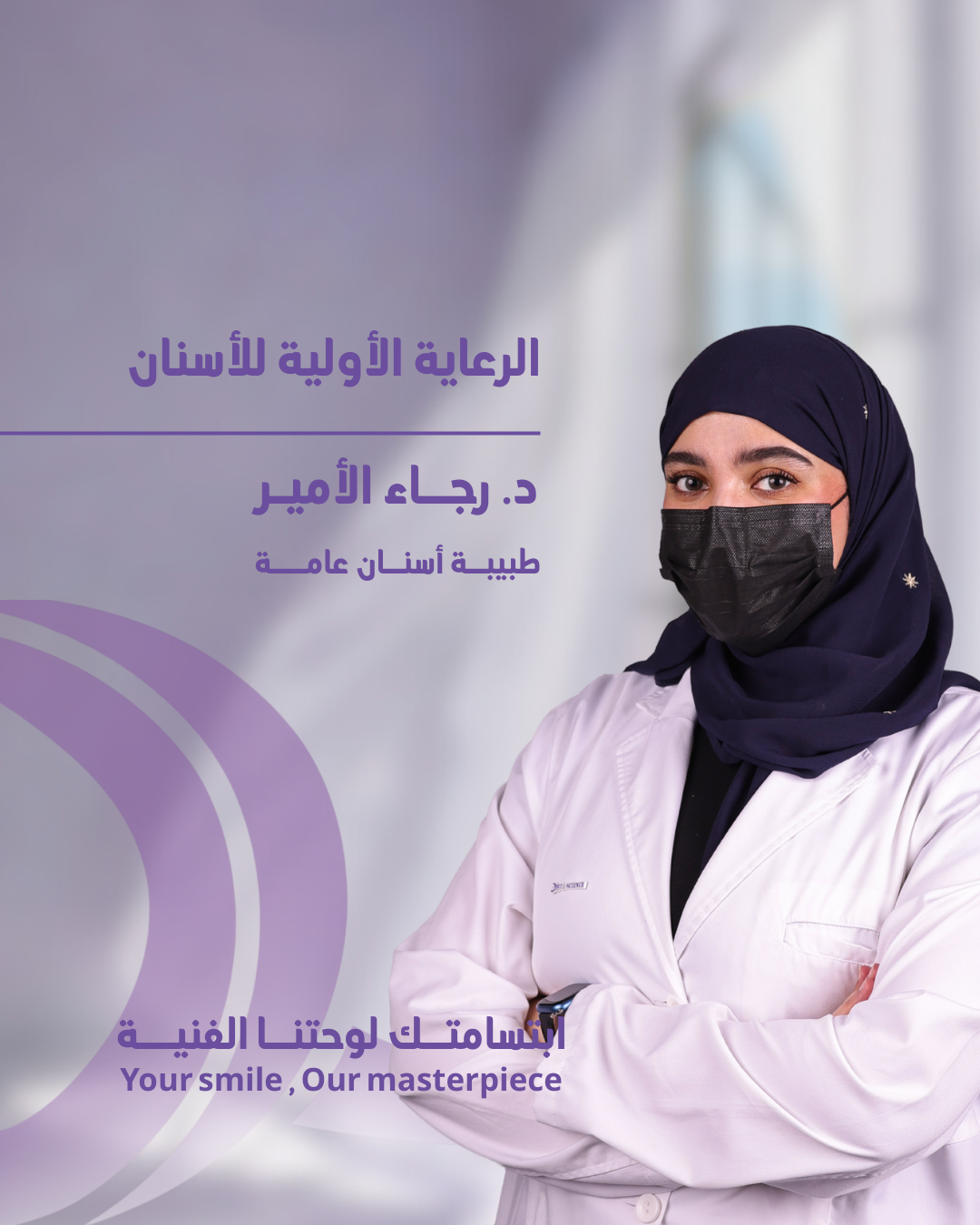 د. رجاء الأمير